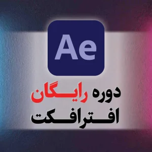 دوره افترافکت