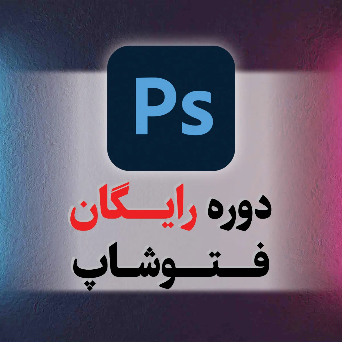 دوره رایگان فتوشاپ